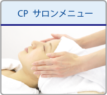 CPサロンメニュー