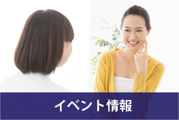 イベント情報
