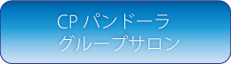 CPパンドーラグループサロン